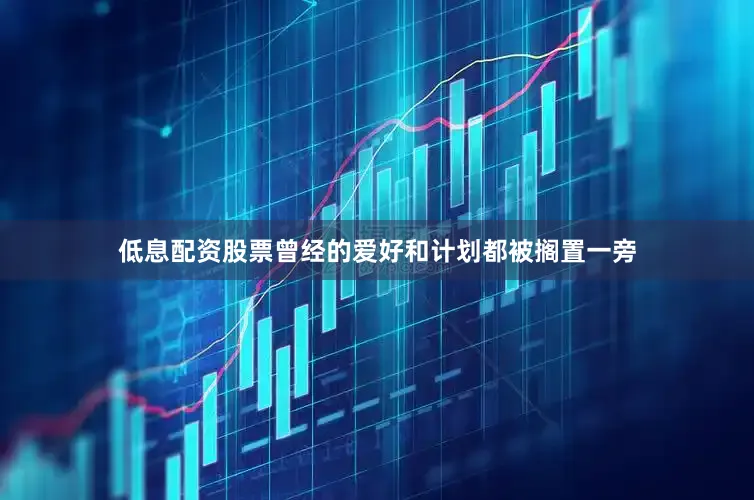 低息配资股票曾经的爱好和计划都被搁置一旁